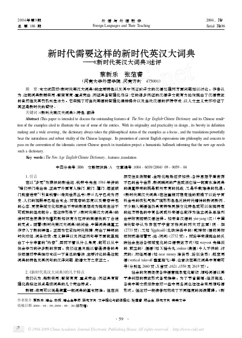 新时代需要这样的新时代英汉大词典_新时代英汉大词典_述评