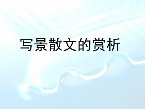 小学作文写景散文的赏析PPT课件