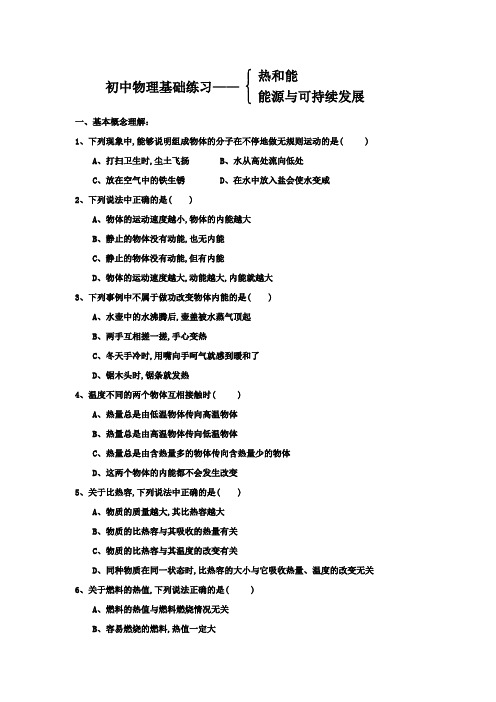 初中物理基础练习——  热和能 能源与可持续发展(后进生辅导)
