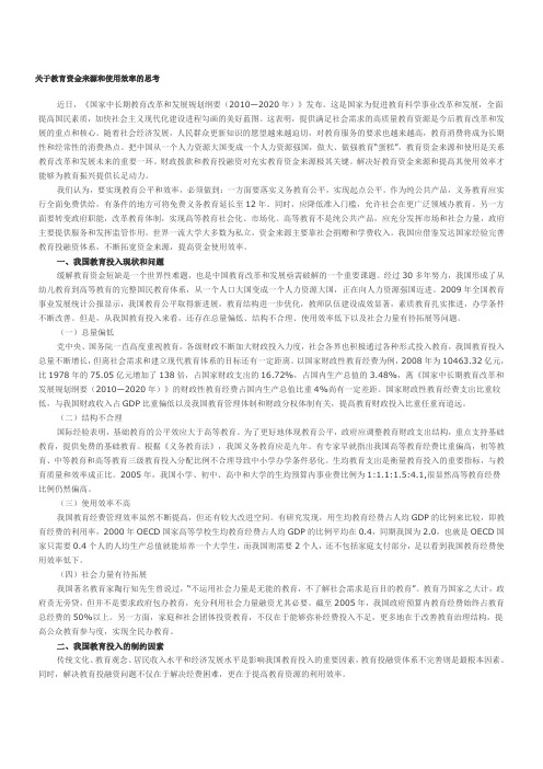 关于教育资金来源和使用效率的思考