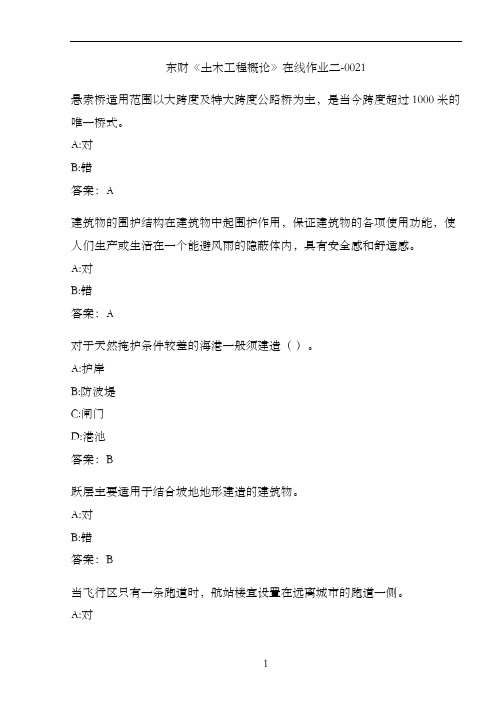东财《土木工程概论》在线作业二-0021