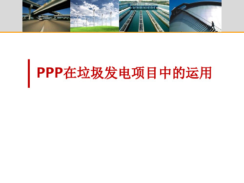 PPP模式在垃圾发电项目中的运用