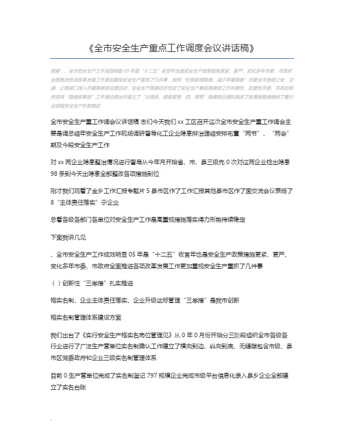 全市安全生产重点工作调度会议讲话稿