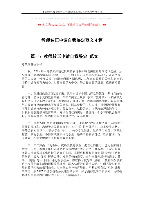 【最新2018】教师转正申请自我鉴定范文4篇-实用word文档 (4页)