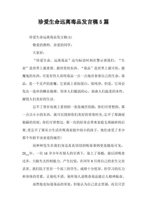 珍爱生命远离毒品发言稿5篇