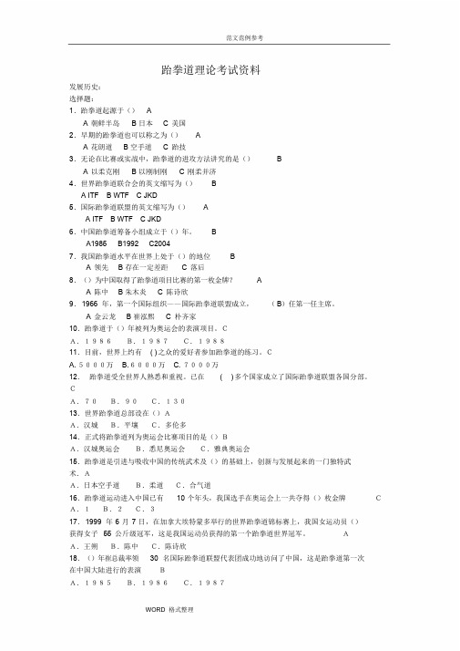 跆拳道理论考试题库完整
