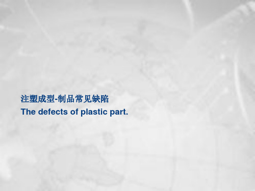 注塑成型制品常见缺陷