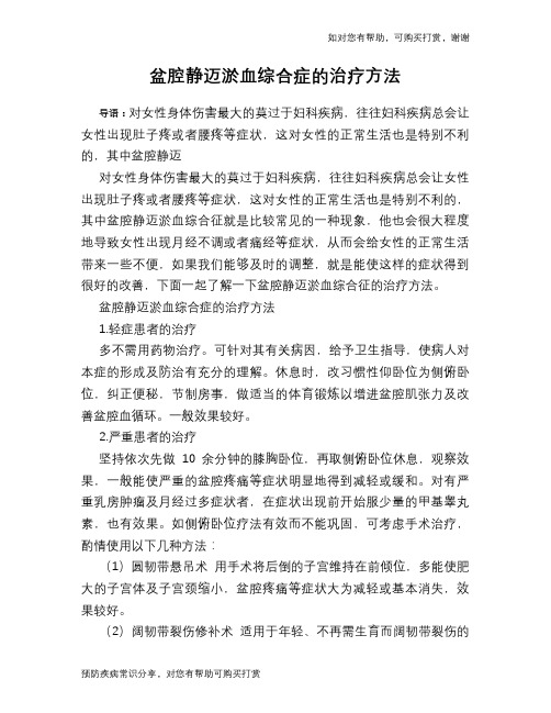 盆腔静迈淤血综合症的治疗方法