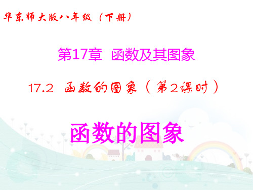 2021年华师大版八年级数学下册第十七章《函数的图象(第2课时 函数的图象)》公开课课件.ppt