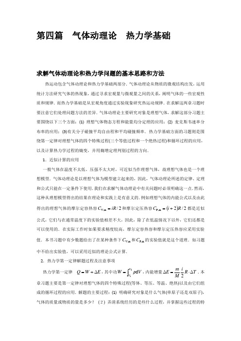 第四篇 气体动理论 热力学基础