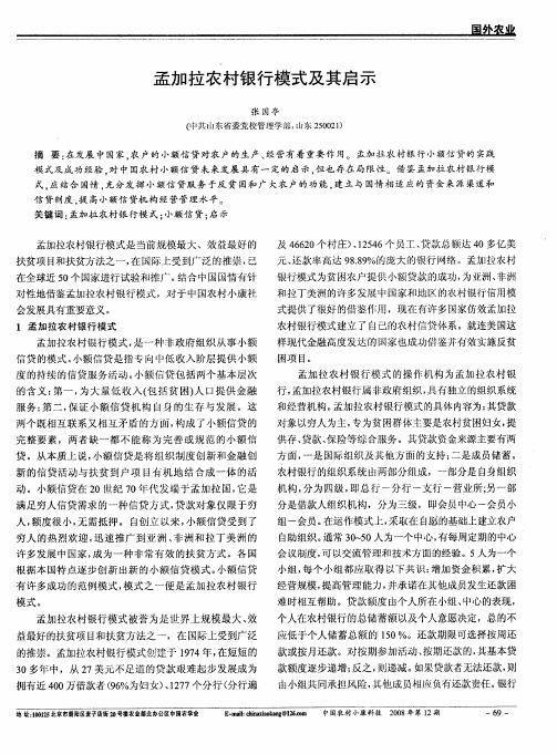 孟加拉农村银行模式及其启示