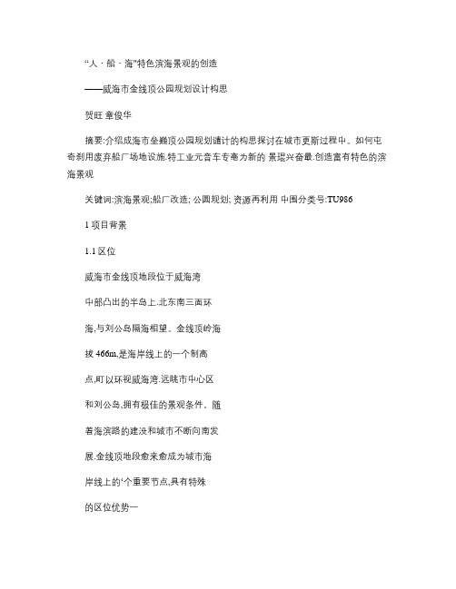 人船海特色滨海景观的创造――威海市金线顶公园规划设计构思_图(精)