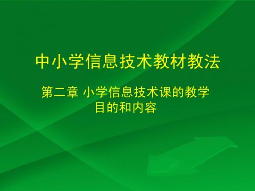 第二章 信息技术课的教学目的和内容