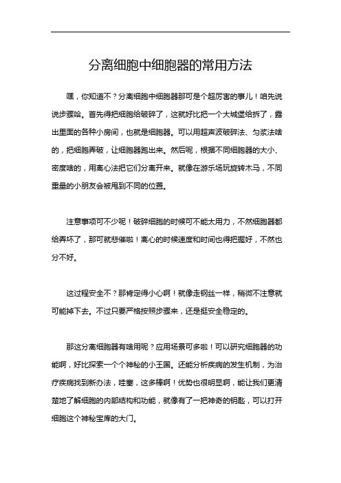 分离细胞中细胞器的常用方法