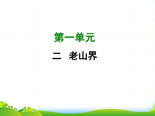 苏教版八年级语文上册课件：二 老山界 (共53张PPT)