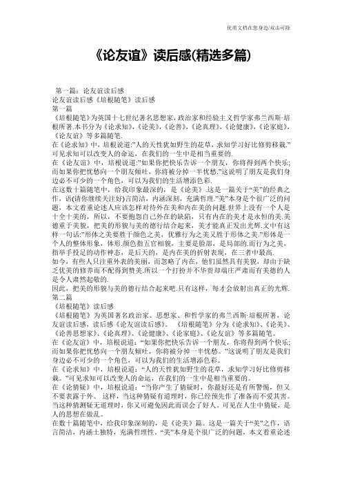 《论友谊》读后感(精选多篇)