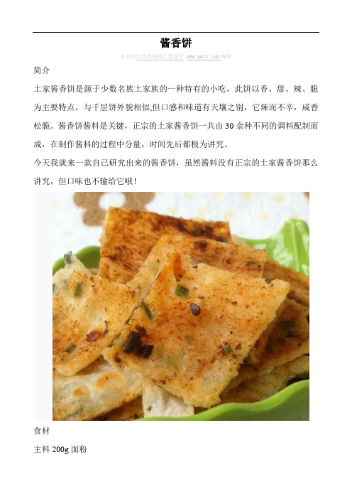 酱香饼