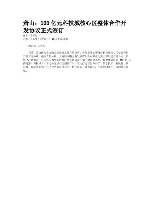 萧山：500亿元科技城核心区整体合作开发协议正式签订