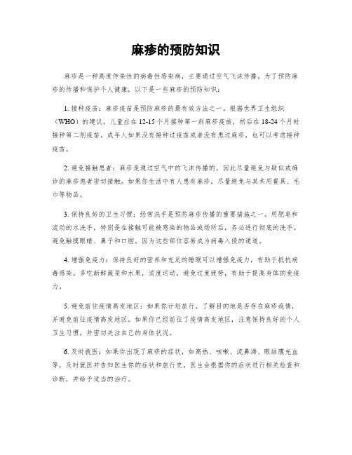 麻疹的预防知识
