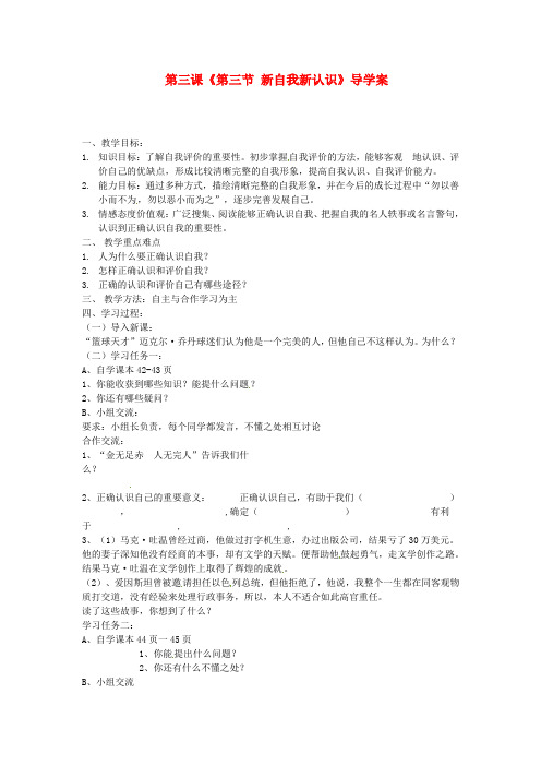 七年级政治上册 第三课《第三节 新自我新认识》导学案 鲁教版