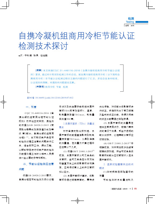 自携冷凝机组商用冷柜节能认证检测技术探讨
