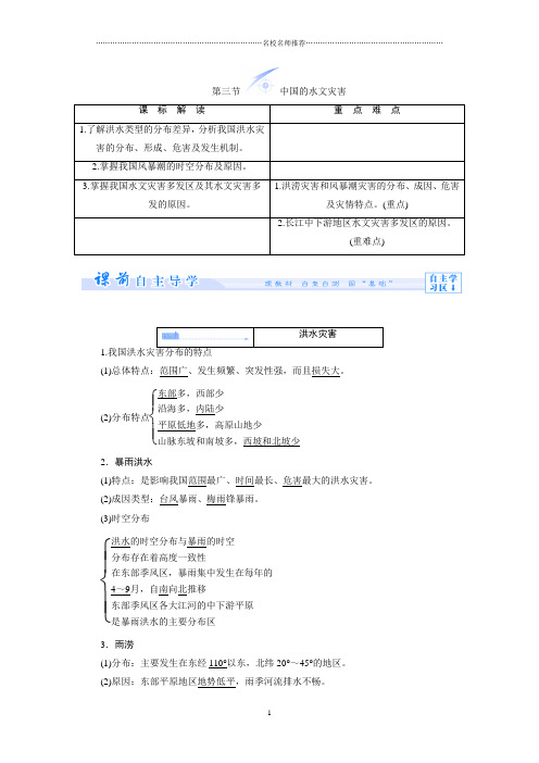 高中地理2.3中国的水文灾害名师制作优质教案(人教版选修5)