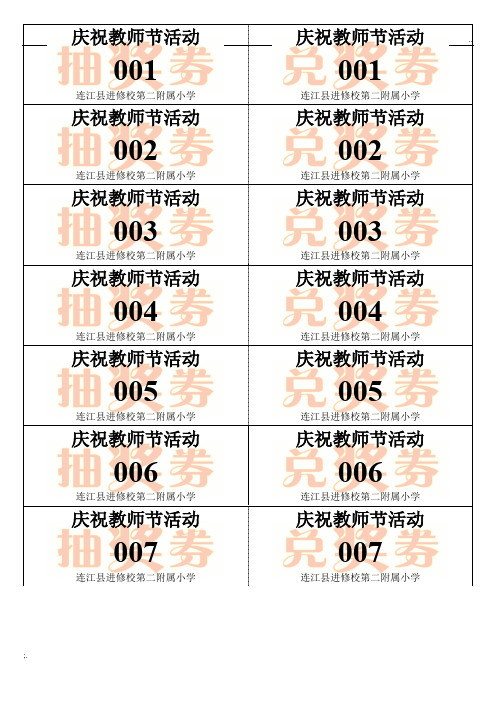 WORD抽奖券自动生成模板 (2)