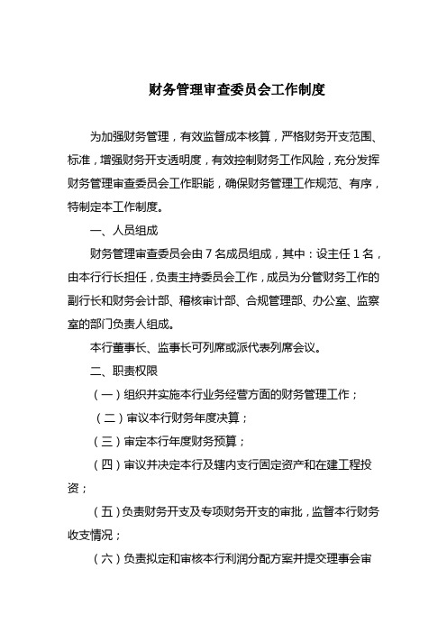 XX农商银行财务管理审查委员会工作制度