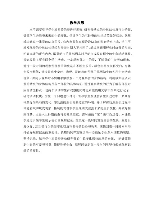 新教材教科版小学科学三年级下册《蚕长大了》教学反思