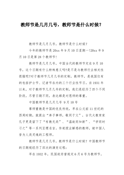 教师节是几月几号,教师节是什么时候？
