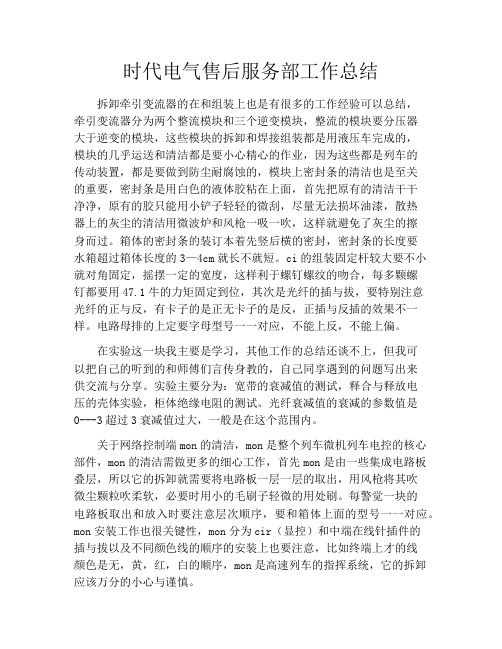时代电气售后服务部工作总结