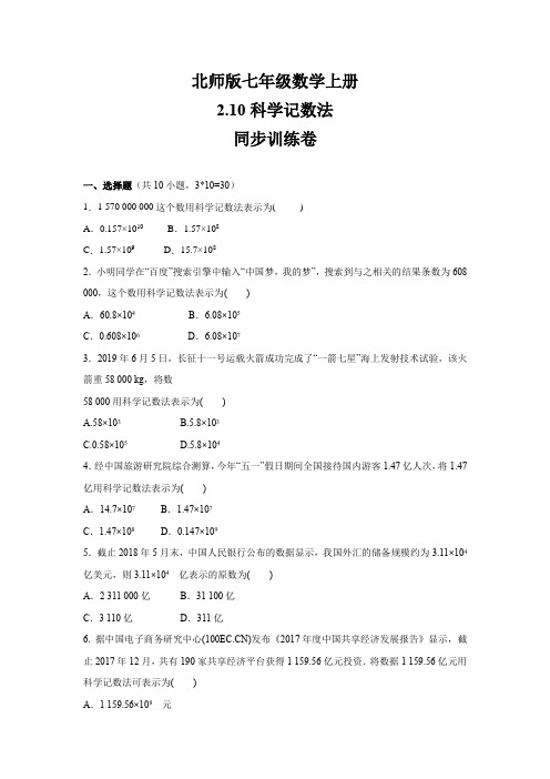 北师版七年级数学上册    2.10 科学记数法 同步训练卷