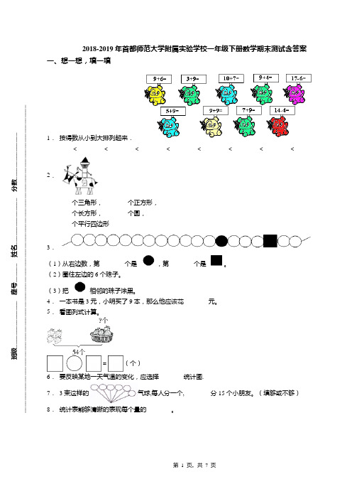 2018-2019年首都师范大学附属实验学校一年级下册数学期末测试含答案