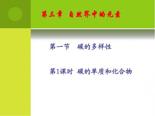 第一节  碳的循环