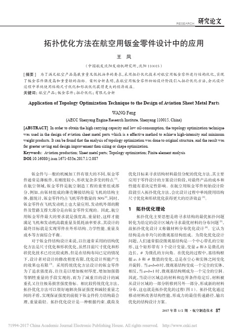 拓扑优化方法在航空用钣金零件设计中的应用_王凤