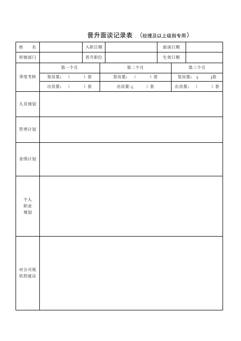 晋升面谈记录表