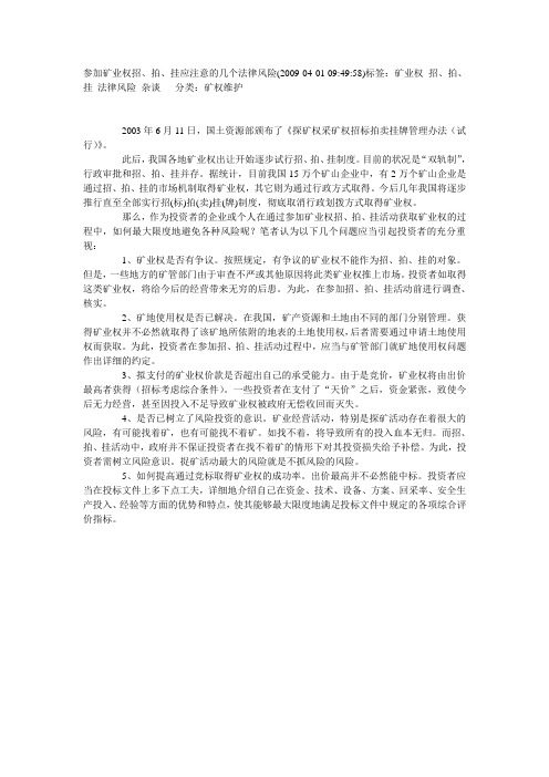 参加矿业权招、拍、挂应注意的几个法律风险