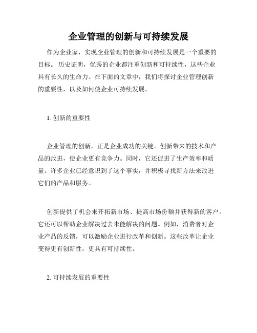 企业管理的创新与可持续发展