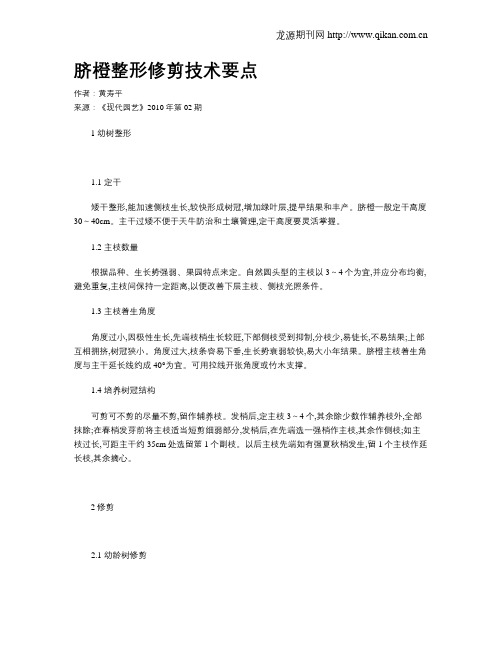 脐橙整形修剪技术要点