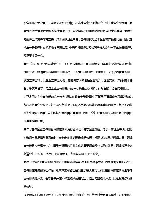 做企业宣传册翻译时都应该注意什么？知行翻译公司总结了3点