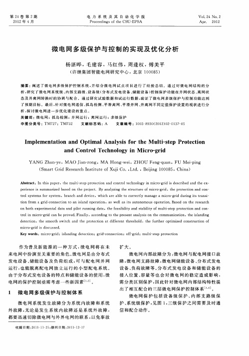 微电网多级保护与控制的实现及优化分析