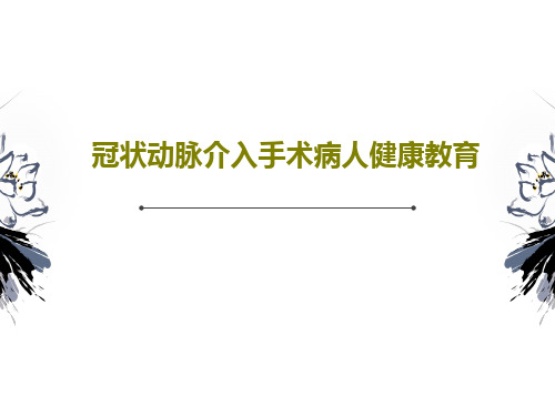 冠状动脉介入手术病人健康教育共34页PPT
