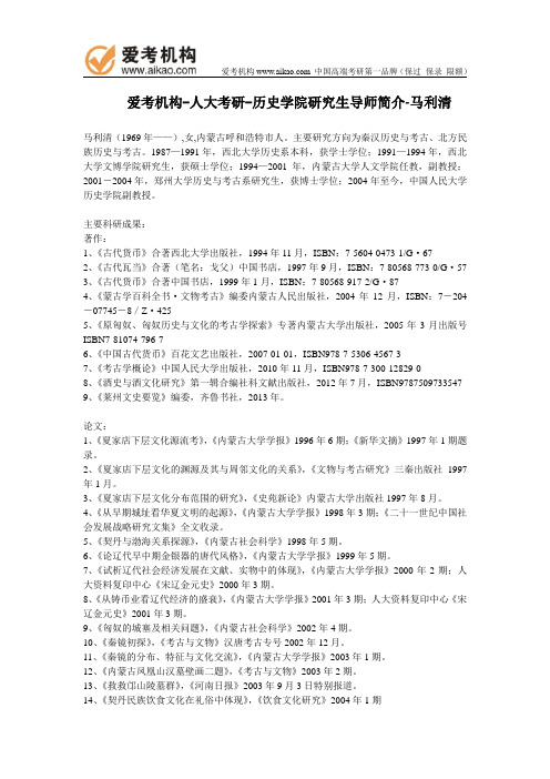人大考研-历史学院研究生导师简介-马利清