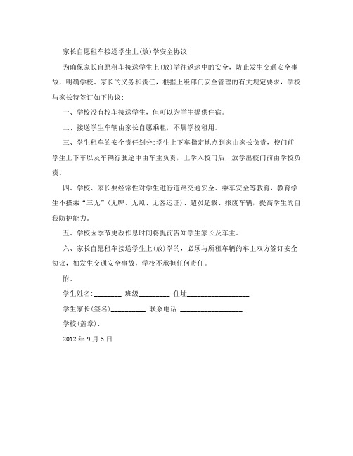 家长自愿租车接送学生安全协议