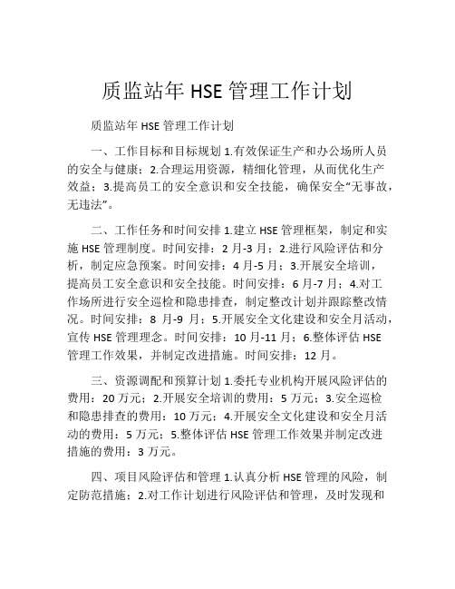 质监站年HSE管理工作计划