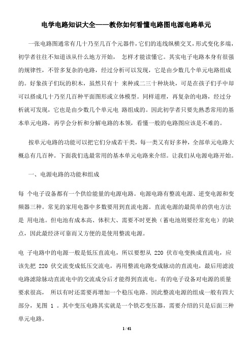 电学电路知识大全——教你如何看懂电路图电源电路单元