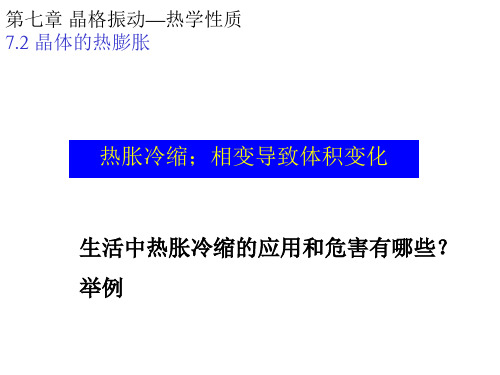 固体物理-热膨胀