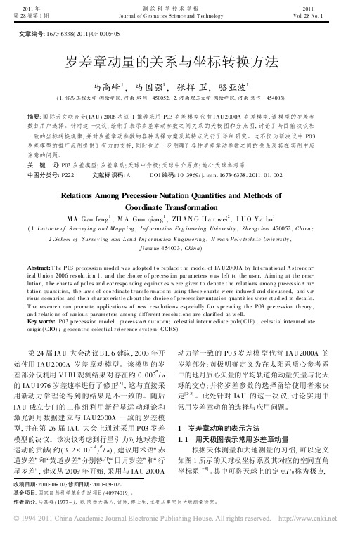 岁差章动量的关系与坐标转换方法