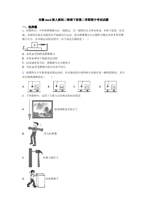 完整word版人教初二物理下册第二学期期中考试试题