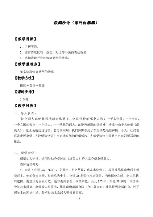 浪淘沙令(帘外雨潺潺)教案设计